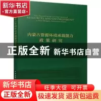 正版 内蒙古资源环境承载能力政策研究 玉山 中国建筑工业出版社