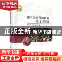 正版 落叶果树种质资源——理论与实践 陈学森//毛志泉 科学出版