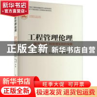 正版 工程管理伦理:基于中国工程管理实践的探索 方东平 张恒力