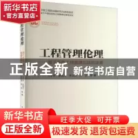 正版 工程管理伦理:基于中国工程管理实践的探索 方东平 张恒力