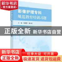 正版 影像护理专科规范教育培训习题 毛燕君,曾小红 科学出版社