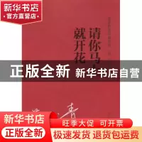 正版 请你马上就开花 范小青著 辽宁人民出版社 9787205075194 书