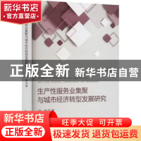 正版 生产性服务业集聚与城市经济转型发展研究 韩峰 经济科学出