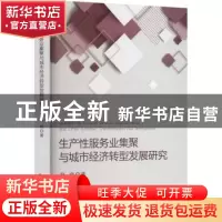 正版 生产性服务业集聚与城市经济转型发展研究 韩峰 经济科学出