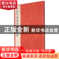正版 黄庭坚廉颇蔺相如列传 编者:上海书画出版社|责编:孙稼阜 上