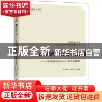 正版 立志养德 明纪守法:《思想道德与法治》教学案例集 张蔚玲,