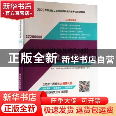 正版 建设工程法规及相关知识重点难点专项突破 全国二级建造师执