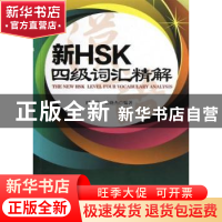 正版 新HSK四级词汇精解 时萍,蒋晓杰编著 辽宁人民出版社 97872