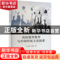 正版 高校德育教育与中国传统文化探索 王文建,夏梦 经济科学出