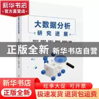 正版 大数据分析研究进展 周志华,张敏灵,巫英才,瞿裕忠,姜