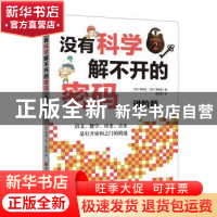 正版 没有科学解不开的密码(进阶篇) (韩)韩宣关,(韩)李哲贤著