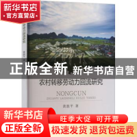 正版 农村转移劳动力回流研究 黄敦平 经济科学出版社 978752183