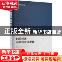 正版 韩国经济与财阀企业发展 李冬新,(韩)姜昊求 经济科学出版