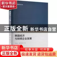 正版 韩国经济与财阀企业发展 李冬新,(韩)姜昊求 经济科学出版
