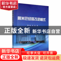 正版 阿米巴经营改进模式 黄一新,朱迅著 东南大学出版社 978757