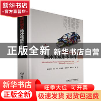 正版 热成形钢及热冲压成形零部件 路洪洲,赵岩,刘永刚 等 北京理