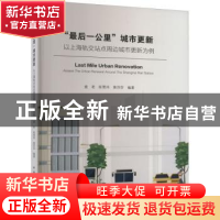 正版 “最后一公里”城市更新:以上海轨交站点周边城市更新为例