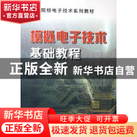 正版 模拟电子技术基础教程 周跃庆 天津大学出版社 978756182190