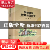 正版 学校建筑教育价值研究 武博 北京理工大学出版社 9787576316