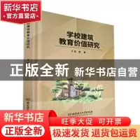 正版 学校建筑教育价值研究 武博 北京理工大学出版社 9787576316