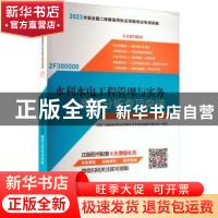 正版 水利水电工程管理与实务案例分析专项突破 全国二级建造师执