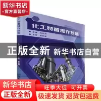 正版 化工装置操作技能 向丹波 北京理工大学出版社 978757631698