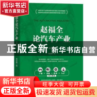 正版 赵福全论汽车产业(第四卷) 刘宗巍 机械工业出版社 97871117