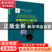 正版 生物材料三维打印技术及应用 孙伟 科学出版社 97870307318
