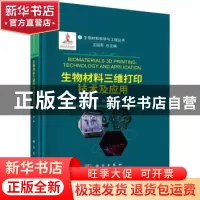 正版 生物材料三维打印技术及应用 孙伟 科学出版社 97870307318