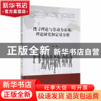 正版 搜寻理论与劳动力市场:理论研究和定量分析 张敏著 吉林大