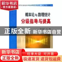 正版 概率论与数理统计分级指导与提高 张玉环 天津大学出版社 97