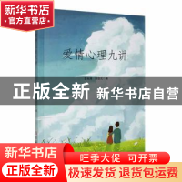 正版 爱情心理九讲 雷光辉,章劲元编 吉林大学出版社 9787576803