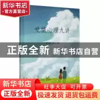 正版 爱情心理九讲 雷光辉,章劲元编 吉林大学出版社 9787576803