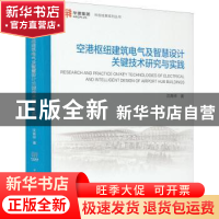 正版 空港枢纽建筑电气及智慧设计关键技术研究与实践 沈育祥 中