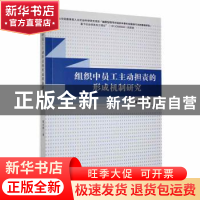 正版 组织中员工主动担责的形成机制研究 程志辉著 九州出版社 97