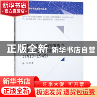 正版 美国文化国际传播观念与策略的历史建构(1917-1945) 孙钰