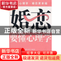 正版 婚恋要懂心理学 姚会民编著 天津科学技术出版社 9787530849