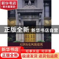 正版 天津历史风貌建筑:公共建筑:卷二:Public buildings:Volume