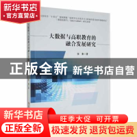 正版 大数据与高职教育的融合发展研究 张秦著 吉林大学出版社 97