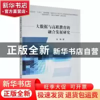 正版 大数据与高职教育的融合发展研究 张秦著 吉林大学出版社 97