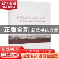 正版 贵州民营经济发展研究:基于2004-2018年主要经济数据分析 汤