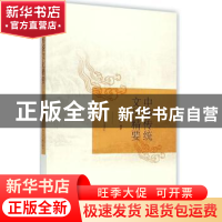 正版 中华传统文化精要 王永萍编著 辽宁人民出版社 978720507991