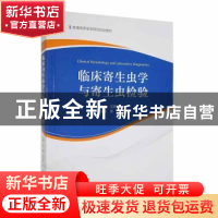 正版 临床寄生虫学与寄生虫检验 夏惠,汪学农主编 中国科学技术