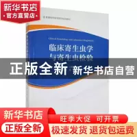 正版 临床寄生虫学与寄生虫检验 夏惠,汪学农主编 中国科学技术
