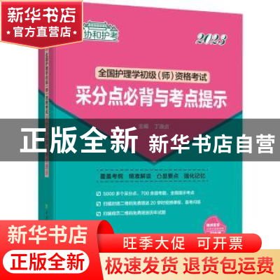 正版 全国护理学初级(师)资格考试采分点必背与考点提示(2023) 丁