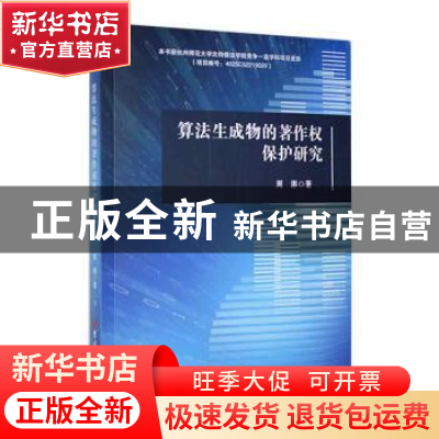 正版 算法生成物的著作权保护研究 周澎著 吉林大学出版社 978757