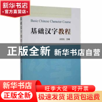 正版 基础汉字教程 沙宗元主编 中国科学技术大学出版社 97873120