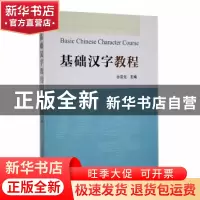正版 基础汉字教程 沙宗元主编 中国科学技术大学出版社 97873120