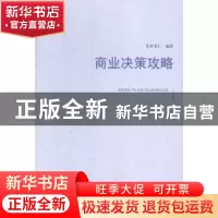 正版 商业决策攻略 时贵仁编著 辽宁人民出版社 9787205081591 书