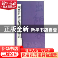 正版 周慧珺楷书前后出师表 周慧珺 著 上海书画出版社 97875479